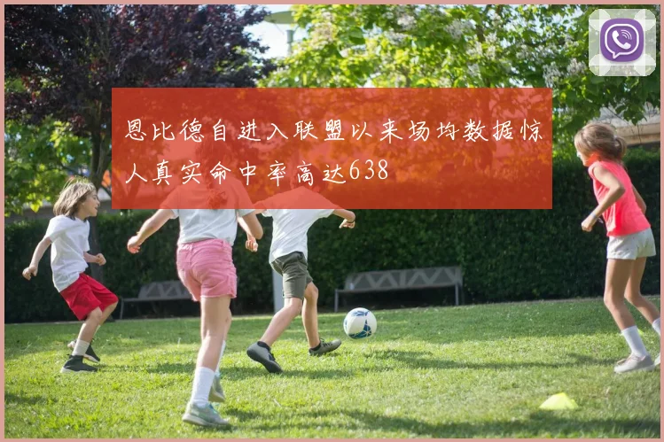 恩比德自进入联盟以来场均数据惊人真实命中率高达638