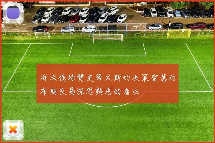 海沃德称赞史蒂文斯的决策智慧对布朗交易深思熟虑的看法