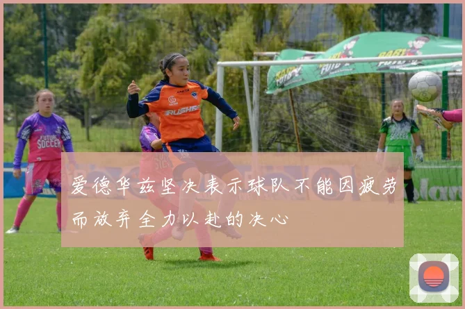 爱德华兹坚决表示球队不能因疲劳而放弃全力以赴的决心