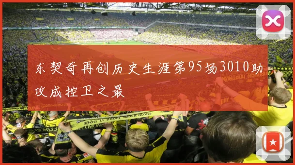 东契奇再创历史生涯第95场3010助攻成控卫之最