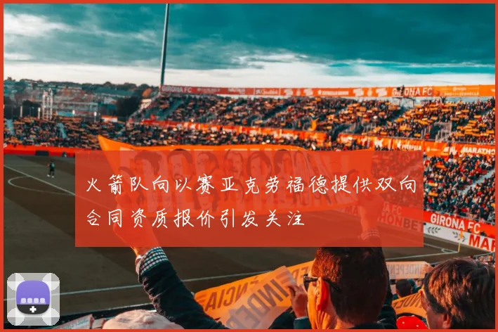 火箭队向以赛亚克劳福德提供双向合同资质报价引发关注