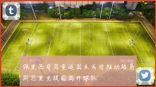 佩里西奇若重返国米或将推动路易斯恩里克提前离开球队