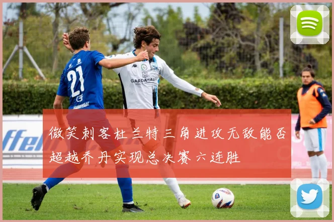 微笑刺客杜兰特三角进攻无敌能否超越乔丹实现总决赛六连胜
