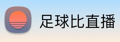 足球比直播 Logo
